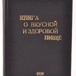 Книга о вкуснои&#774; и здоровои&#774; пище (1939 год)