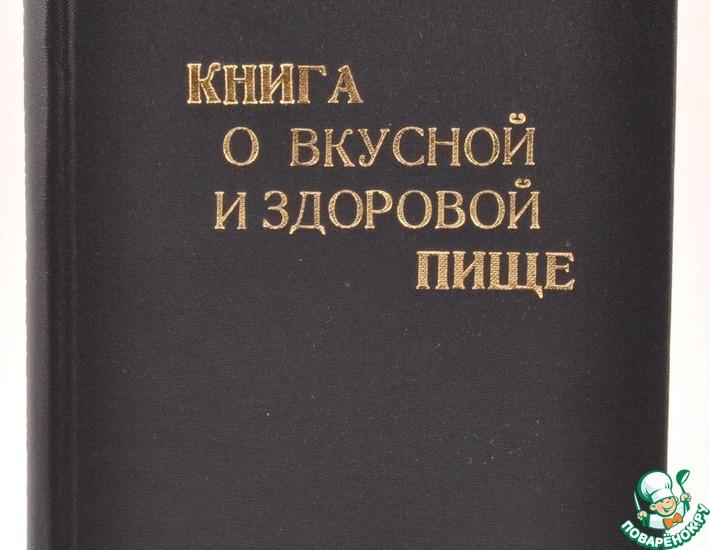 Книга о вкуснои&#774; и здоровои&#774; пище (1939 год)