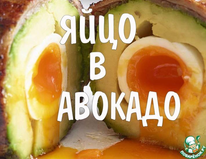 Рецепт: Яйцо в авокадо с беконом