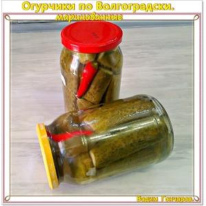 Огурцы маринованные «По-волгоградски»