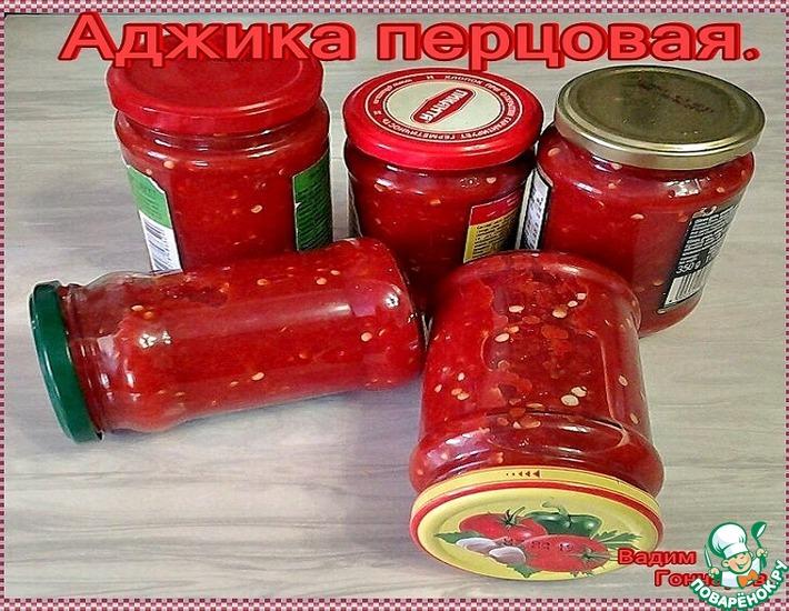 Рецепт: Аджика перцовая