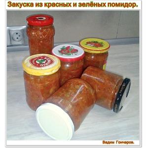 Закуска из красных и зелёных помидоров