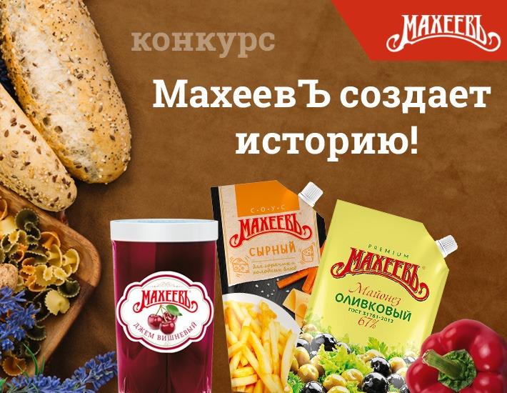 Конкурс рецептов МахеевЪ создает историю!