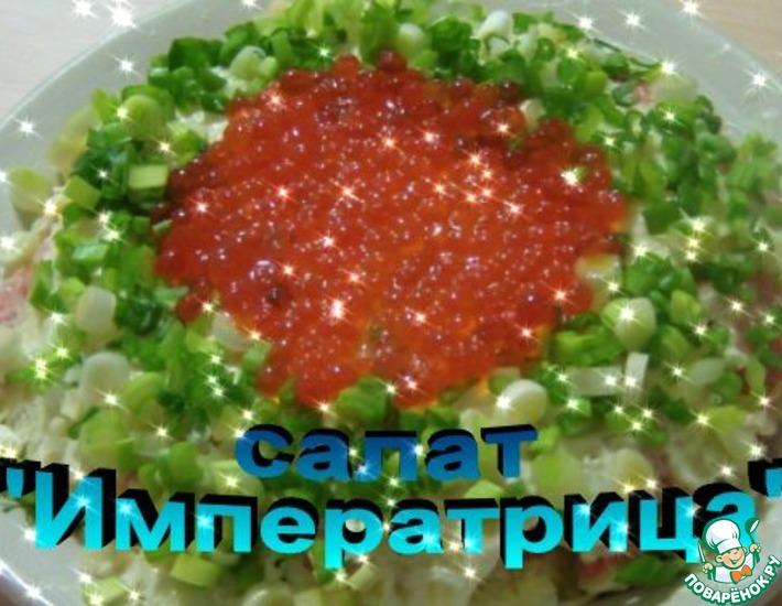 Рецепт: Праздничный салат Императрица