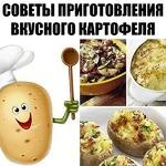 Советы приготовления вкусного картофеля