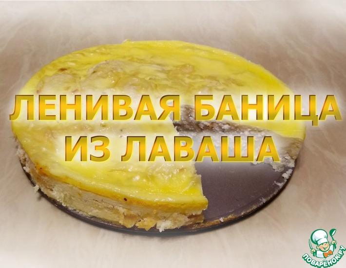 Рецепт: Ленивая баница с творогом и бананом