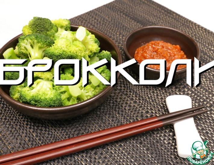 Рецепт: Брокколи по-корейски