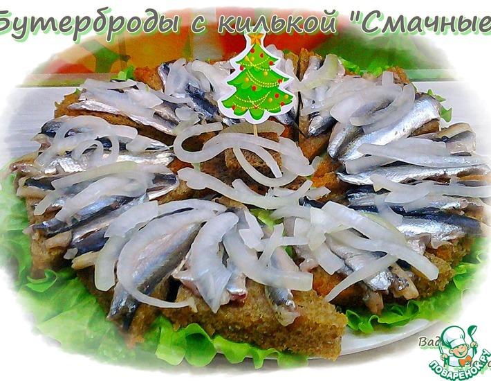 Рецепт: Бутерброды с килькой «Вкусные»