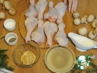 Куриные голени в сливочно-горчичном соусе ингредиенты