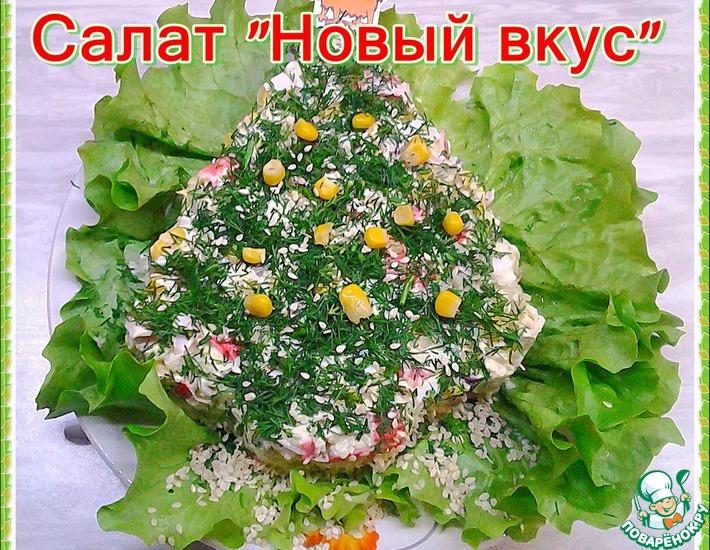Рецепт: Салат с крабовыми палочками Новый вкус