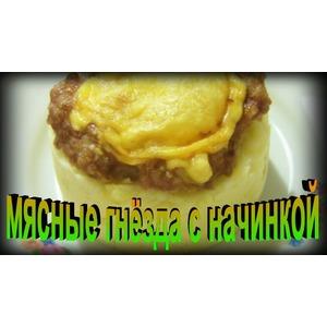 Мясные гнёзда с начинкой