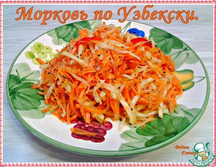 Рецепт: Морковь по-узбекски
