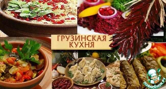 Путешествие в Грузию. Часть III. Грузинская кухня.