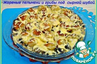 Рецепт: Жареные пельмени и грибы под сыром