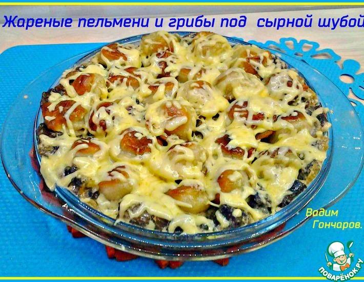 Рецепт: Жареные пельмени и грибы под сыром