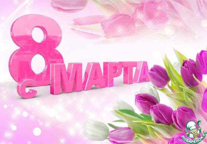 С 8 марта