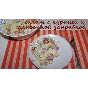 Салат с курицей и сливочной заправкой