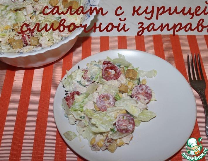Рецепт: Салат с курицей и сливочной заправкой