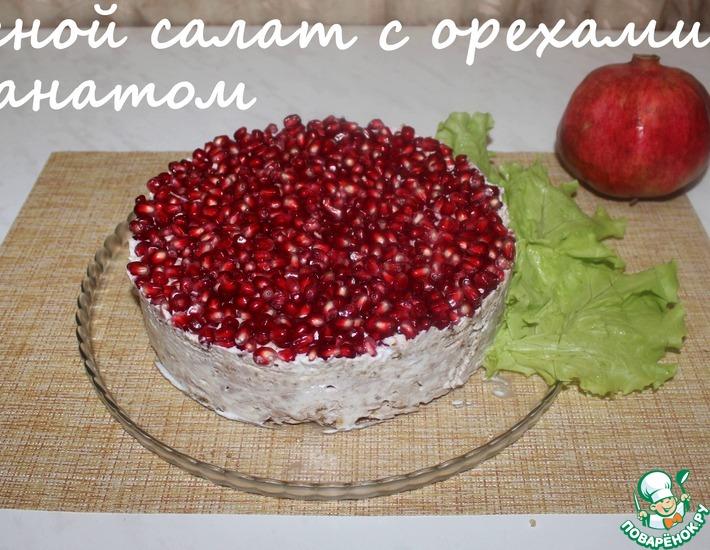 Рецепт: Мясной салат с орехами и гранатом