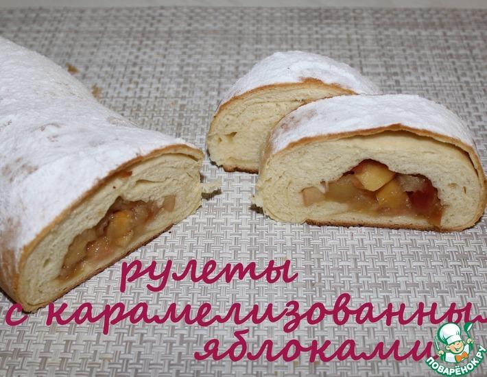 Рецепт: Рулеты с карамелизованными яблоками