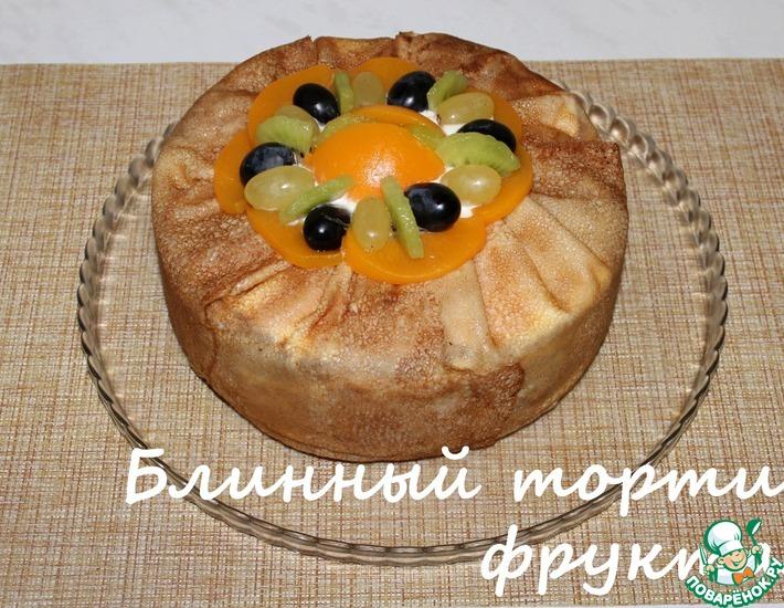 Рецепт: Блинный торт с фруктами