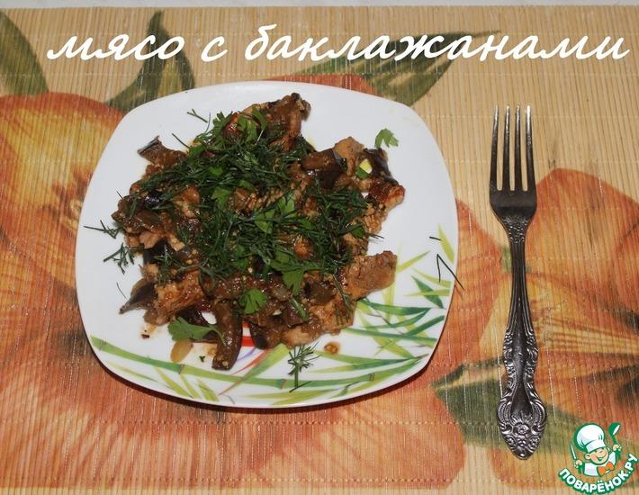 Рецепт: Мясо с баклажанами