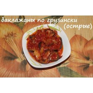 Баклажаны по-грузински острые