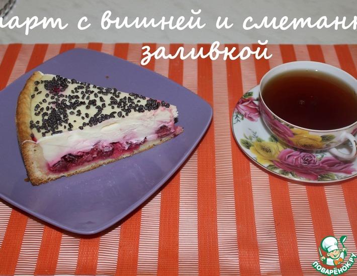 Рецепт: Тарт с вишней и сметанной заливкой