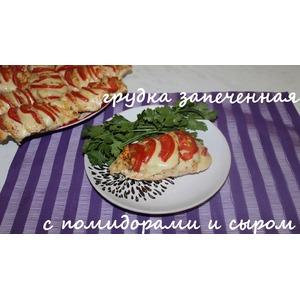 Грудка, запеченная с помидорами и сыром