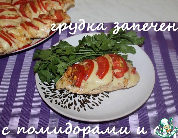 Рецепт: Грудка, запеченная с помидорами и сыром