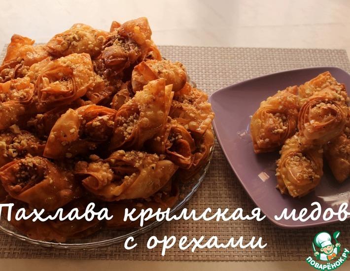 Рецепт: Пахлава крымская медовая с орехами