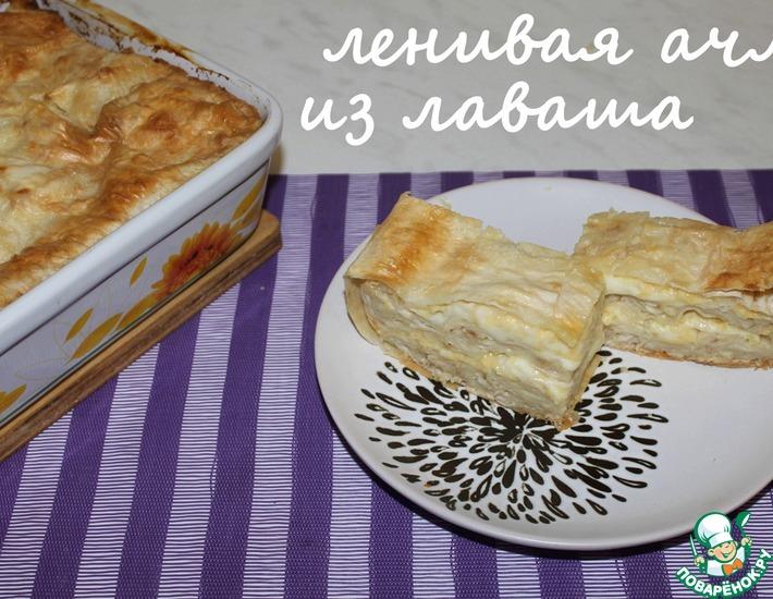 Рецепт: Ленивая ачма из лаваша