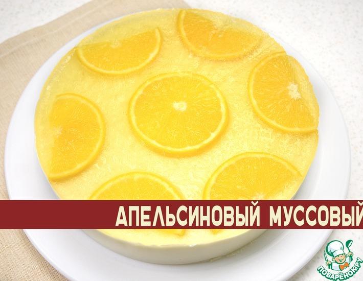 Рецепт: Апельсиновый муссовый торт