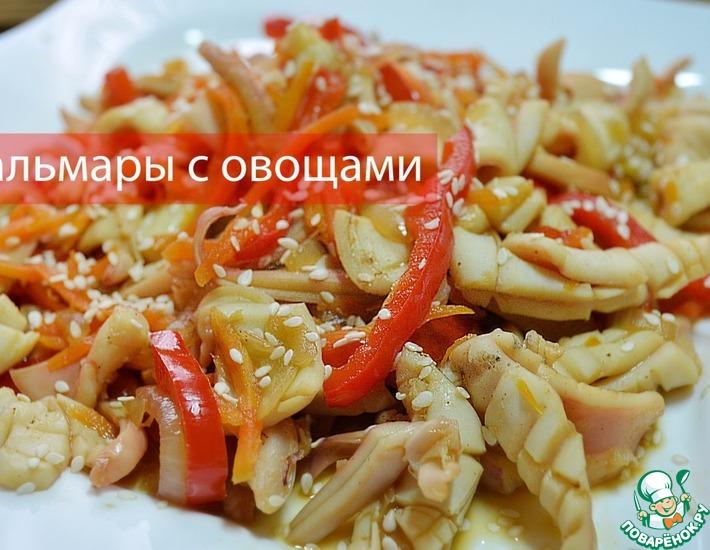 Рецепт: Кальмары с овощами