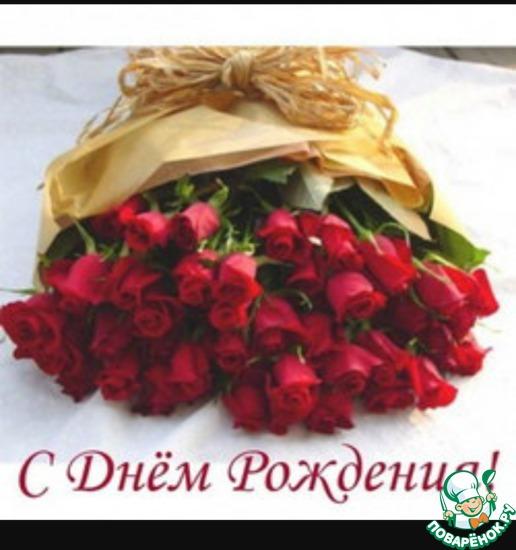 Сегодня День рождения у поваренка Олечки (leliksan).