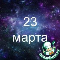 23 марта