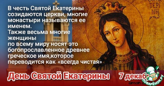День святой Екатерины — День ангела Екатерин!!!