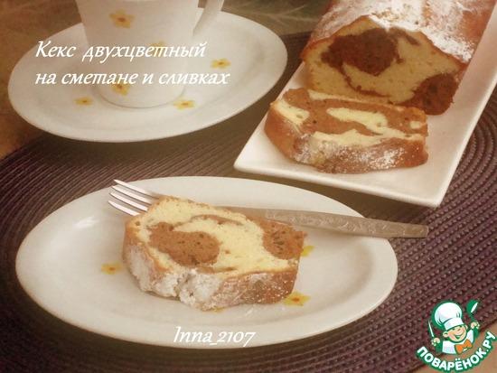 Кекс двухцветный на сметане и сливках