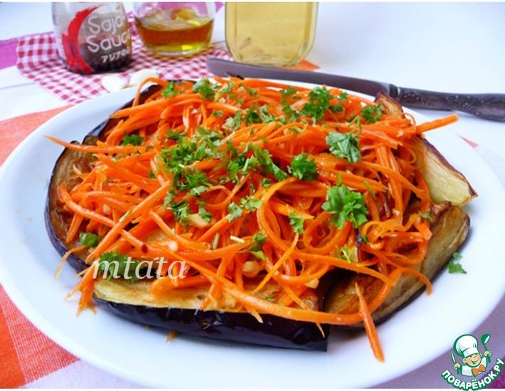 Рецепт: Закуска из баклажанов с морковью