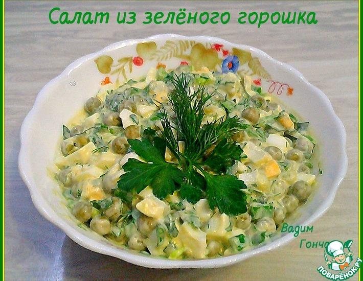 Рецепт: Салат из зелёного горошка