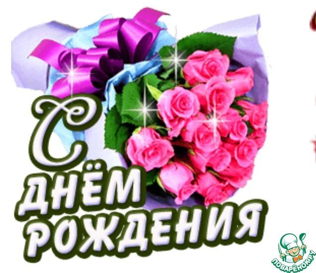 Сегодня День рождения у поваренка Олесеньки ( Алиска79).