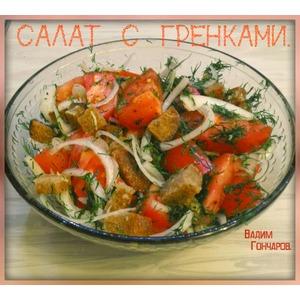 Салат со ржаными гренками