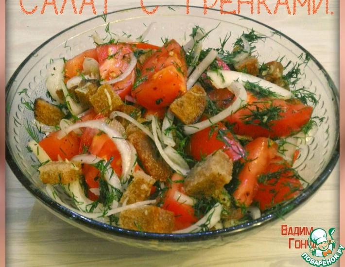 Рецепт: Салат со ржаными гренками
