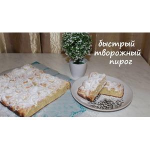 Быстрый творожный пирог