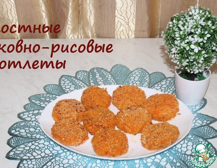 Рецепт: Постные морковно-рисовые котлеты