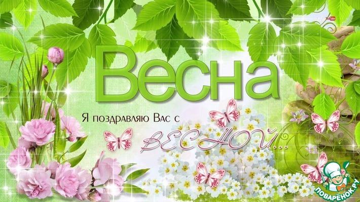 Весна идёт, весне-дорогу! Весна-время возрождения и новых начал...