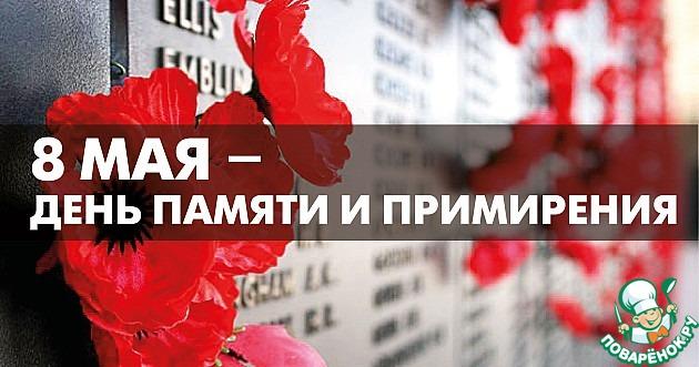 Сегодня день памяти и примирения