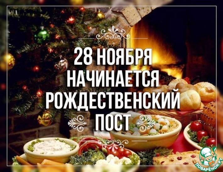 Рождественский пост 2019 — 28 ноября — 6 января.