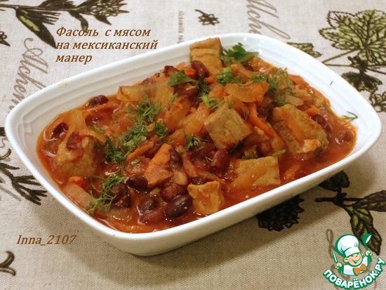 Фасоль с мясом на мексиканский манер