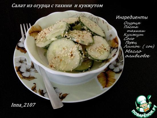 Салат из огурца с тахини и кунжутом